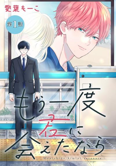【無料お試し版】もう一度君に会えたなら[1話売り] 2026/6/13～2026/6/26
