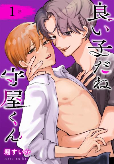 【無料お試し版】良い子だね守屋くん[ばら売り] 2026/6/13～2026/6/26
