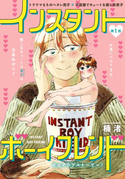 【無料お試し版】インスタントボーイフレンド[ばら売り] 2026/6/13～2026/6/26