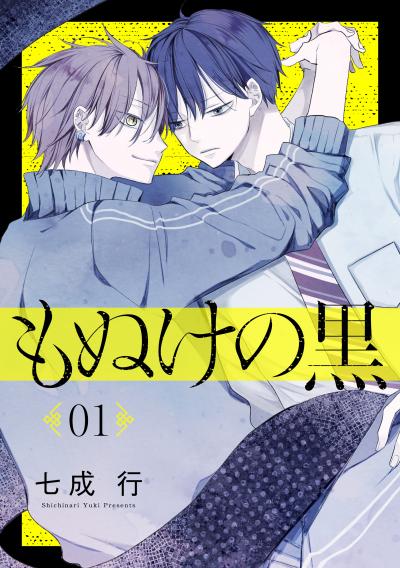 【無料お試し版】もぬけの黒[ばら売り][DRUNK!] 2026/6/13～2026/6/26