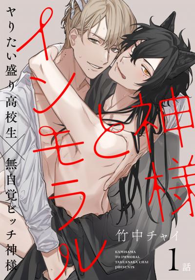 【無料お試し版】神様とインモラル[ばら売り] 2026/6/13～2026/6/26