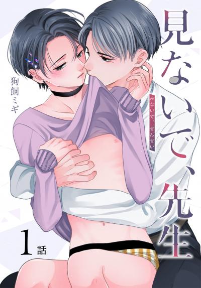 【無料お試し版】見ないで、先生[ばら売り] 2026/6/13～2026/6/26