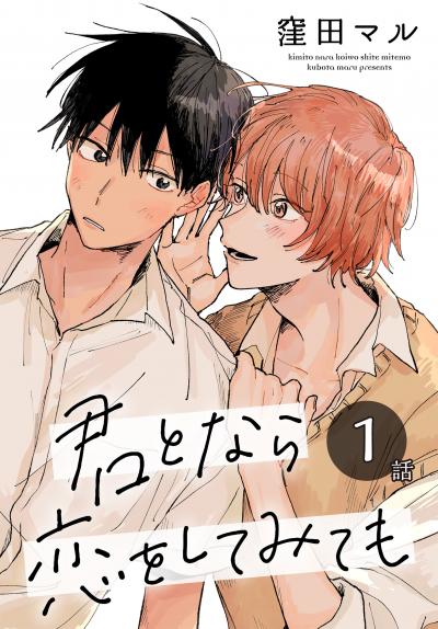【無料お試し版】君となら恋をしてみても[ばら売り] 2026/6/13～2026/6/26