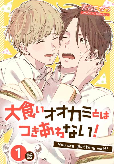 【無料お試し版】大食いオオカミとはつきあわない![ばら売り] 2026/6/13～2026/6/26