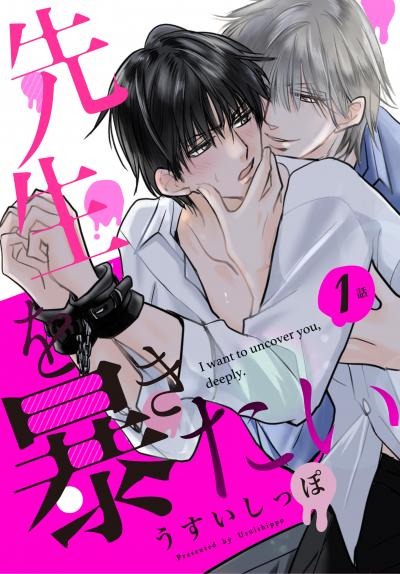 【無料お試し版】先生を暴きたい[ばら売り] 2026/6/13～2026/6/26