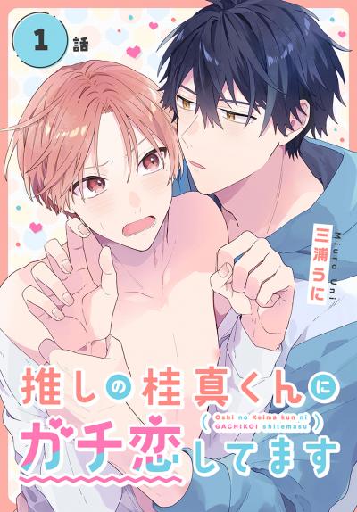 【無料お試し版】推しの桂真くんにガチ恋してます[ばら売り] 2026/6/13～2026/6/26