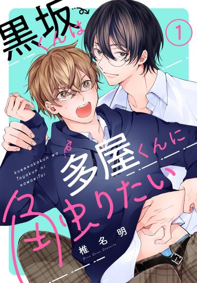 【無料お試し版】黒坂くんは多屋くんに触りたい[ばら売り] 2026/6/13～2026/6/26