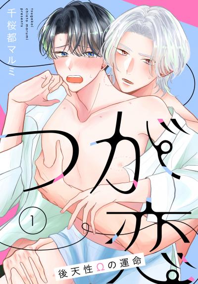 【無料お試し版】つが恋～後天性Ωの運命～[ばら売り] 2026/6/13～2026/6/26