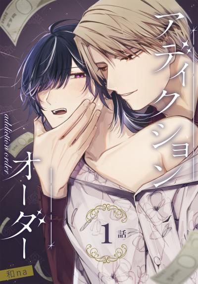 【無料お試し版】アディクションオーダー[ばら売り] 2026/6/13～2026/6/26