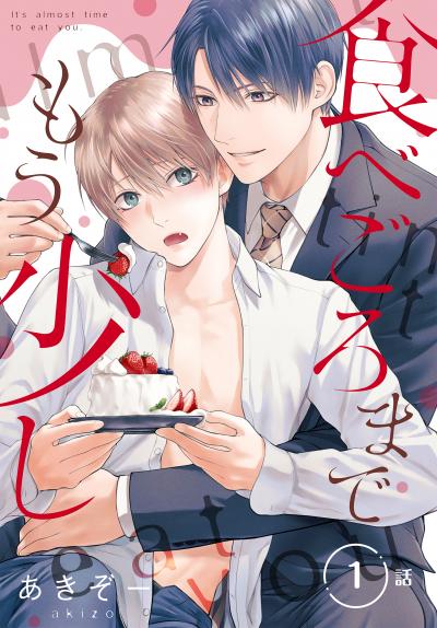 【無料お試し版】食べごろまでもう少し[ばら売り] 2026/6/13～2026/6/26