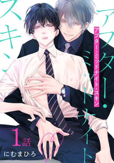 【無料お試し版】アフター・ミッドナイト・スキン[ばら売り] 2026/6/13～2026/6/26