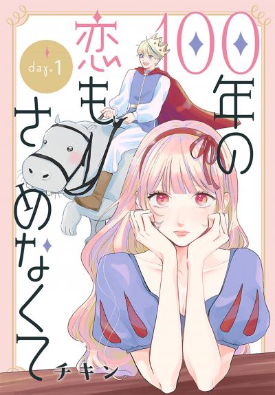 【無料お試し版】100年の恋もさめなくて[ばら売り] 2026/6/13～2026/6/26