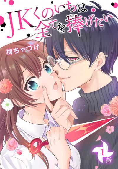 【無料お試し版】JKくのいちは全てを捧げたい[ばら売り] 2026/6/13～2026/6/26