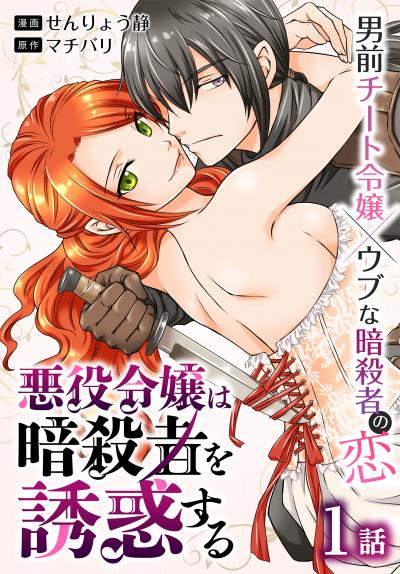 【無料お試し版】悪役令嬢は暗殺者を誘惑する[ばら売り] 2026/6/13～2026/6/26