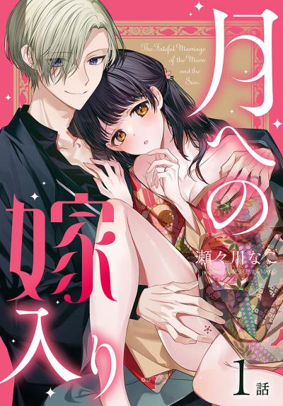【無料お試し版】月への嫁入り[ばら売り] 2026/6/13～2026/6/26