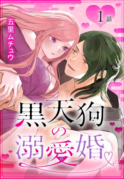 【無料お試し版】黒天狗の溺愛婚[ばら売り] 2026/6/13～2026/6/26