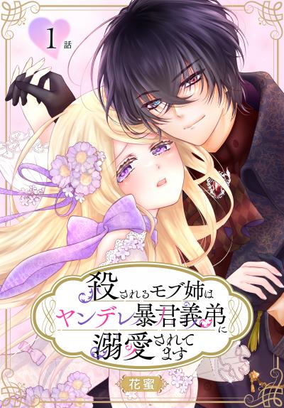 【無料お試し版】殺されるモブ姉はヤンデレ暴君義弟に溺愛されてます[ばら売り] 2026/6/13～2026/6/26