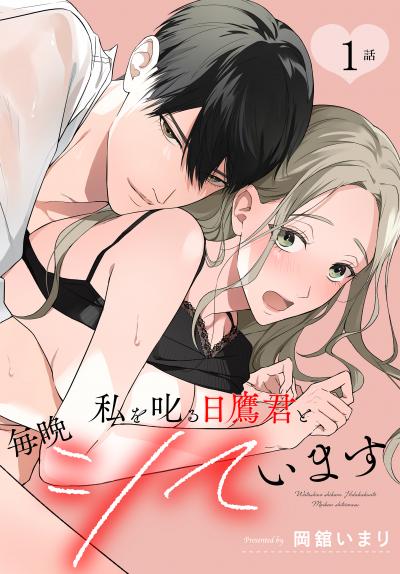 【無料お試し版】私を叱る日鷹君と毎晩シています[ばら売り] 2026/6/13～2026/6/26