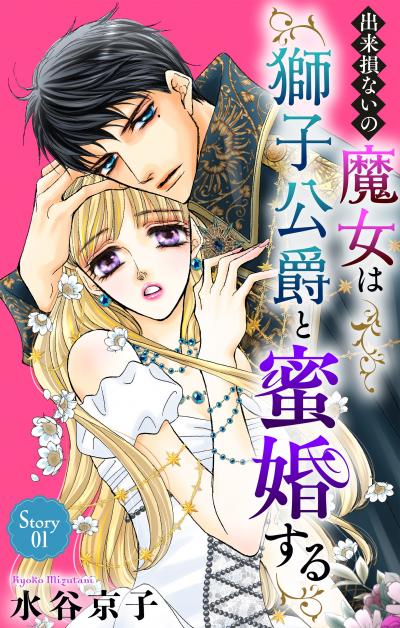 【無料お試し版】出来損ないの魔女は獅子公爵と蜜婚する[ばら売り] 2026/6/13～2026/6/26
