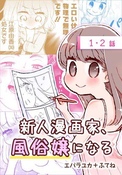 【無料お試し版】新人漫画家、風俗嬢になる[ばら売り] 2026/6/13～2026/6/26