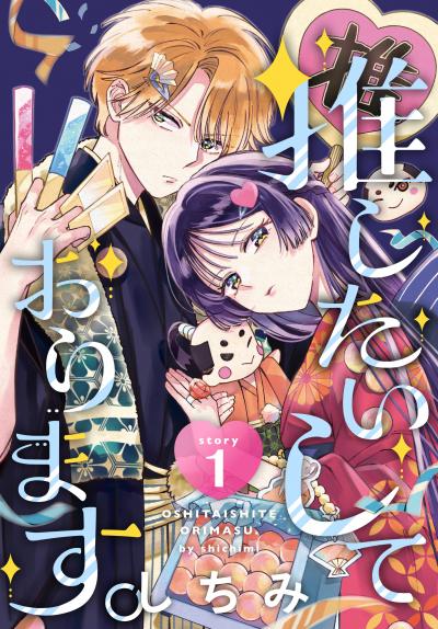 【無料お試し版】推したいしております。[1話売り] 2026/6/13～2026/6/26