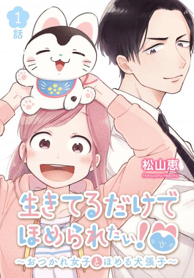 【無料お試し版】生きてるだけでほめられたい!～おつかれ女子とほめる犬張子～[ばら売り] 2026/6/13～2026/6/26