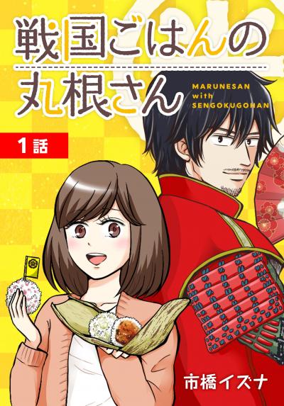 【無料お試し版】戦国ごはんの丸根さん[ばら売り] 2026/6/13～2026/6/26
