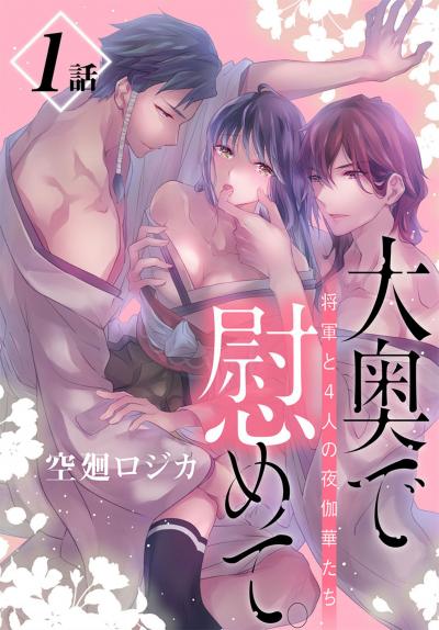 【無料お試し版】大奥で慰めて。～将軍と4人の夜伽華たち～[ばら売り] 2026/6/13～2026/6/26