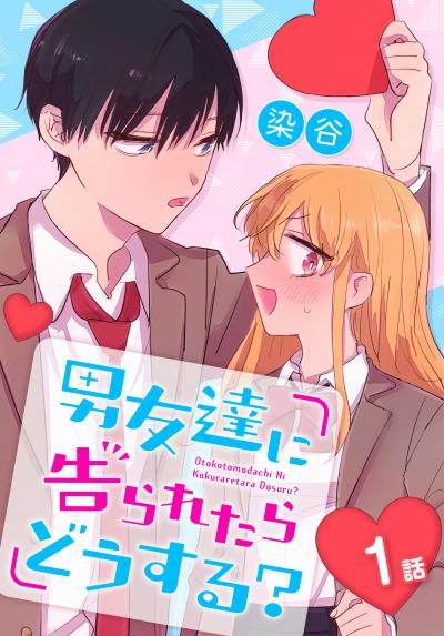 【無料お試し版】男友達に告られたらどうする?[ばら売り] 2026/6/13～2026/6/26
