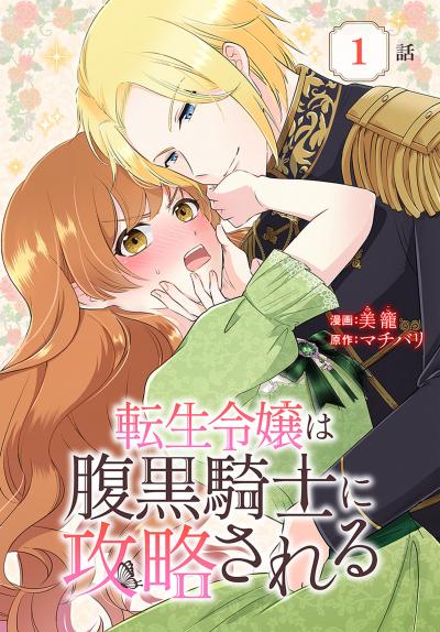 【無料お試し版】転生令嬢は腹黒騎士に攻略される[ばら売り] 2026/6/13～2026/6/26