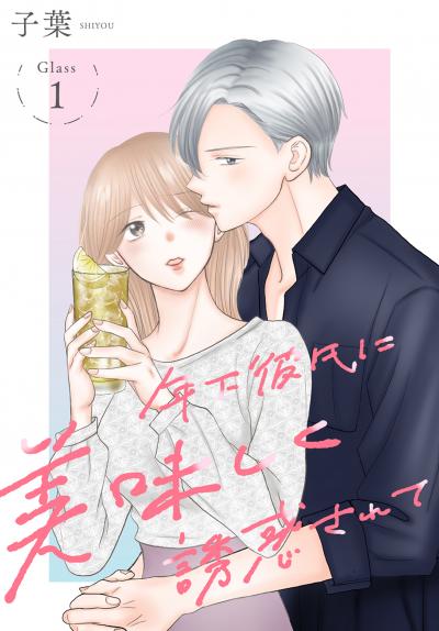 【無料お試し版】年下彼氏に美味しく誘惑されて[ばら売り] 2026/6/13～2026/6/26
