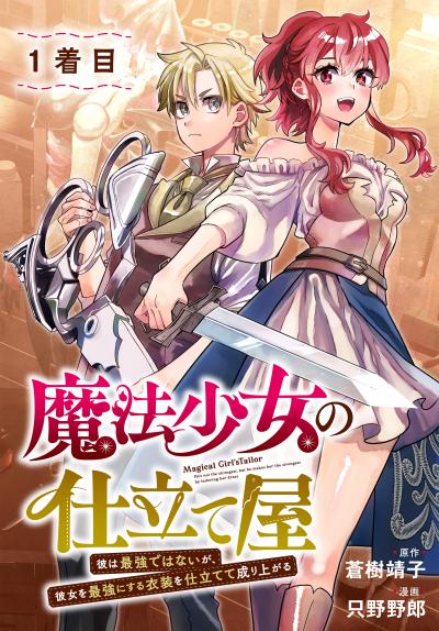 【無料お試し版】魔法少女の仕立て屋～彼は最強ではないが、彼女を最強にする衣装を仕立てて成り上がる～[ばら売り] 2026/6/13～2026/6/26