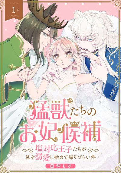 【無料お試し版】猛獣たちのお妃候補～塩対応王子たちが私を溺愛し始めて帰りづらい件～[ばら売り] 2026/6/13～2026/6/26