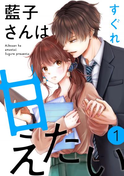 【無料お試し版】藍子さんは甘えたい[ばら売り][DRUNK!] 2026/6/13～2026/6/26