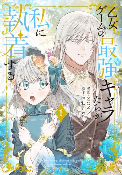 【無料お試し版】乙女ゲームの最強キャラたちが私に執着する 2026/7/3～2026/7/16
