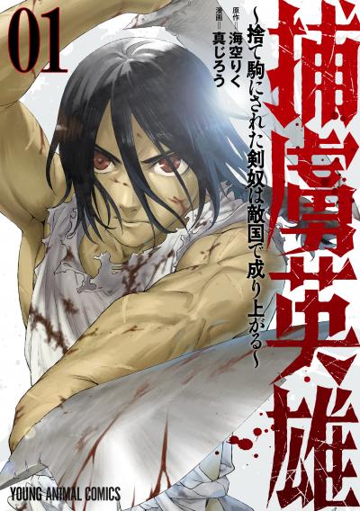 【無料お試し版】捕虜英雄～捨て駒にされた剣奴は敵国で成り上がる～ 2026/7/3～2026/7/16