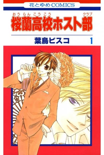 【無料お試し版】桜蘭高校ホスト部(クラブ) 2026/7/4~2026/7/20