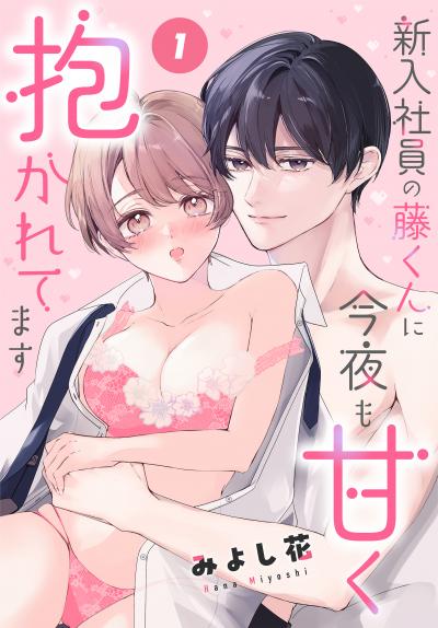 新入社員の藤くんに今夜も甘く抱かれてます[ばら売り]