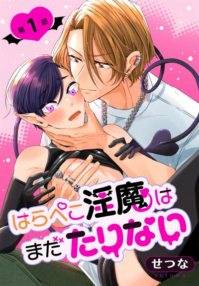はらぺこ淫魔はまだたりない[ばら売り]