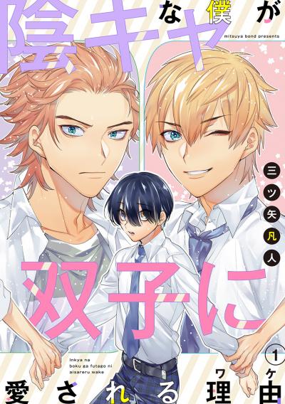 【無料お試し版】陰キャな僕が双子に愛される理由[ばら売り] 2026/7/15～2026/7/28