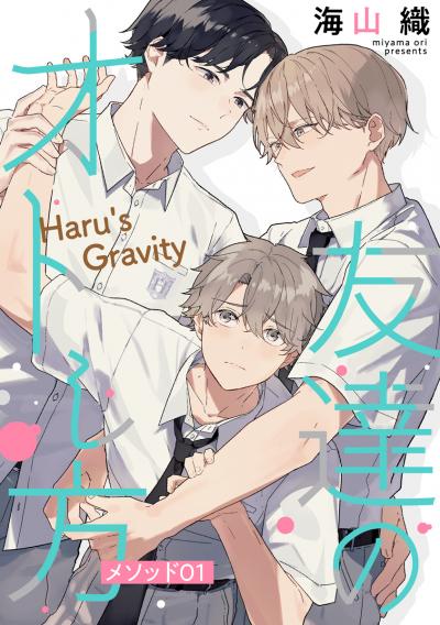 【無料お試し版】友達のオトし方 ～Haru's Gravity～[ばら売り] 2026/7/15～2026/7/28