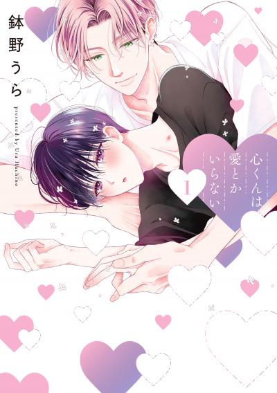 【無料お試し版】心くんは愛とかいらない 2026/7/17～2026/7/30