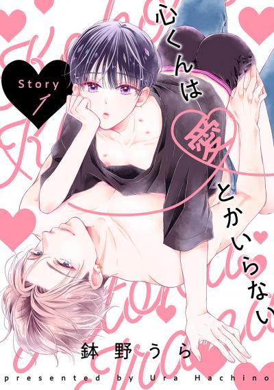 【無料お試し版】心くんは愛とかいらない[ばら売り] 2026/7/17～2026/7/30