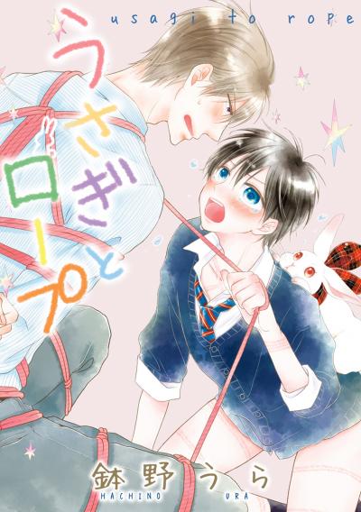 【無料お試し版】うさぎとロープ 2026/7/17～2026/7/30