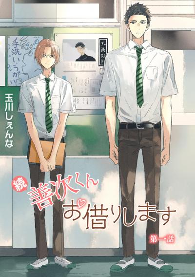 【無料お試し版】続・善次くんお借りします[ばら売り] 2026/7/17～2026/7/30