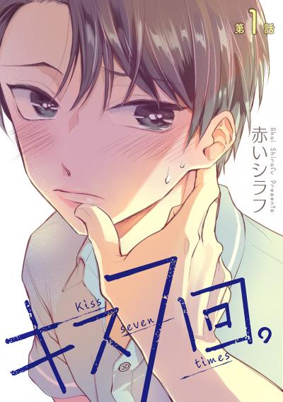 【無料お試し版】キス7回。[ばら売り] 2026/7/17～2026/7/30