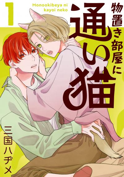【無料お試し版】物置き部屋に通い猫 2026/7/19～2026/8/1