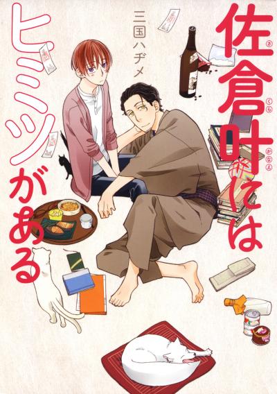 【無料お試し版】佐倉叶にはヒミツがある 2026/7/19～2026/8/1