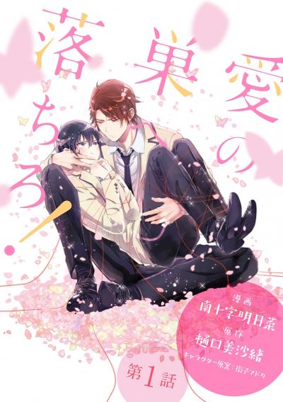 【無料お試し版】愛の巣へ落ちろ![ばら売り] 2026/7/19～2026/8/1