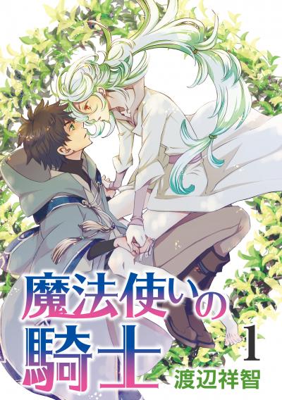 【無料お試し版】魔法使いの騎士[ばら売り] 2026/7/19～2026/8/1